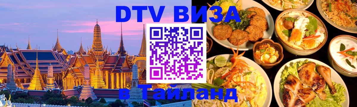 DTV Visa Thailand — прайс и условия, виза без дополнительных документов - Нижневартовск  05.10.2025 