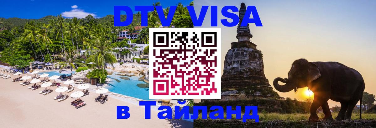 Сколько стоит виза DTV в Тайланд Нижневартовск 