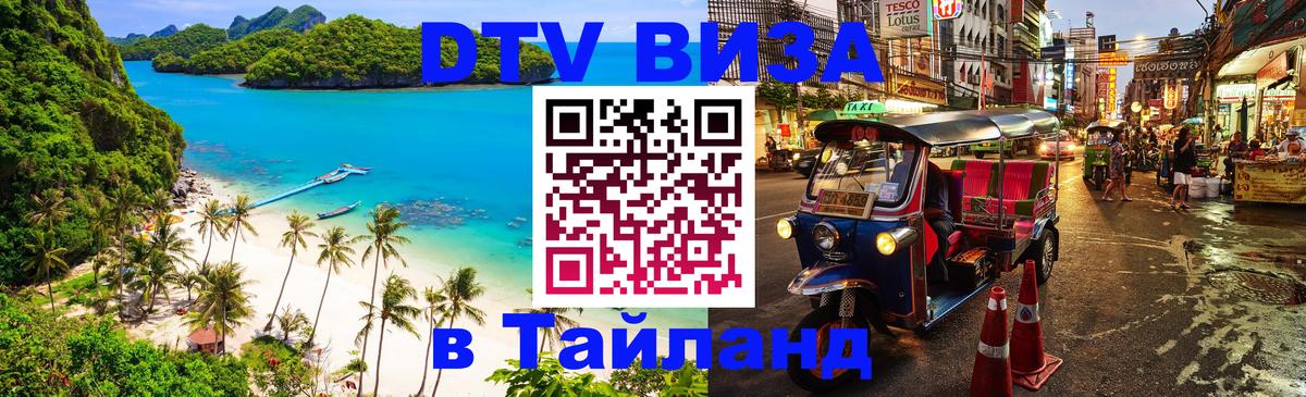 Купить DTV визу в Таиланд 